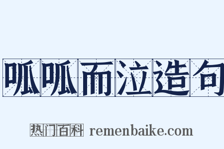 呱呱而泣造句是什么意思的图片